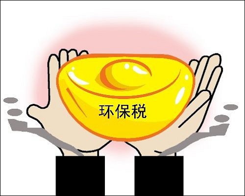 环保税法护航绿色发展 或变身环境治理利器
