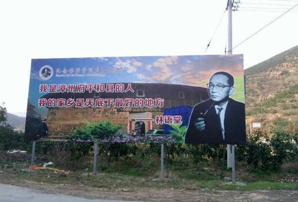 林语堂的故乡漳州市平和县，图中标语背景即为土楼照片。