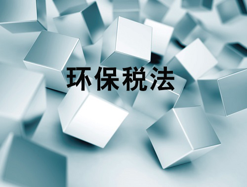环保税开征迈入倒计时 域外经验值得借鉴