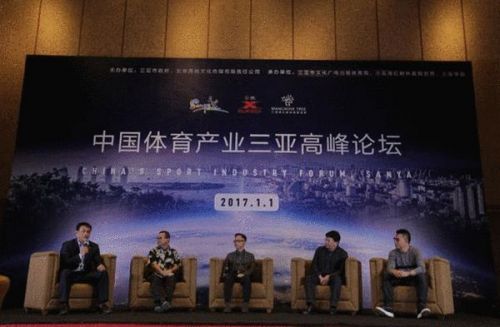 各界大咖聚三亚 中国体育产业高峰论坛成功举办