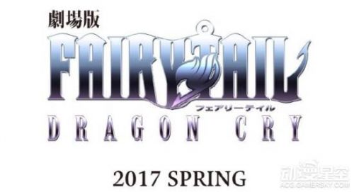 《妖精的尾巴》剧场版副标题“DRGON CRY”公布 17年春季上映