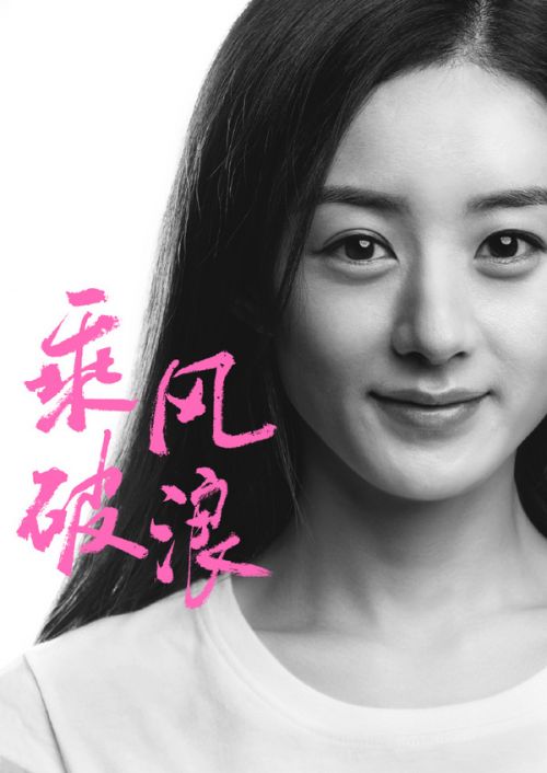 男明星在她面前弱爆了,赵丽颖才是霸道女总裁