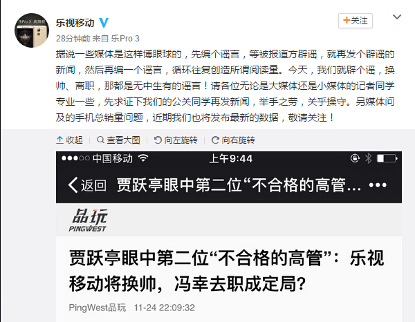 乐视移动回应换帅传闻：无中生有的谣言