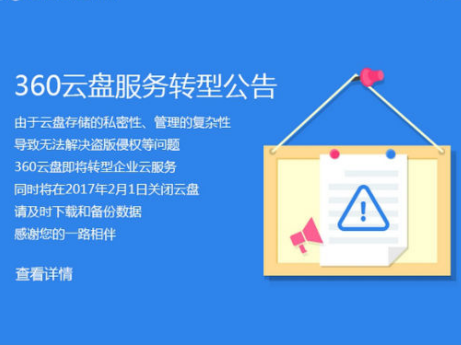 360云盘关闭启示录：免费的才是最昂贵的