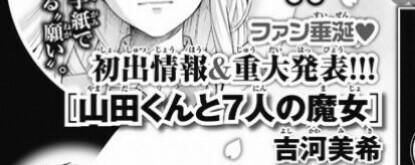 第二季OR真人版？《山田君与7人魔女》迎重大发表