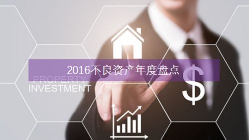 不良资产年度盘点:风口盛,乘风而上者寥寥 - 金评媒