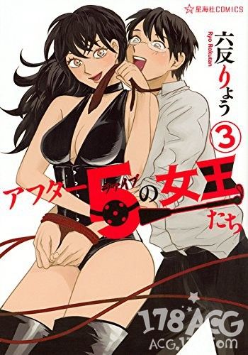 SM题材漫画「アフター5の女王たち」第3卷完结篇已发售！