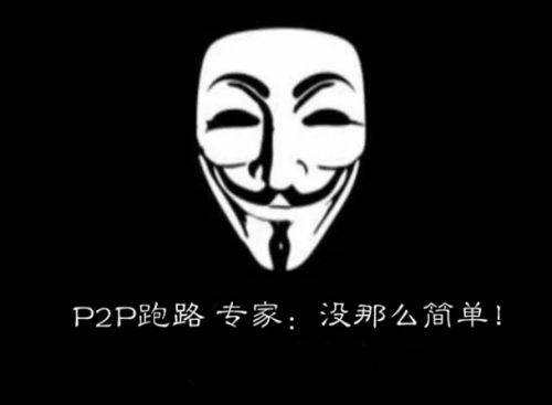 P2P跑路,专家:没那么简单! - 金评媒