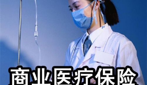 有社保和补充医疗,为什么要商业保险? - 金评媒