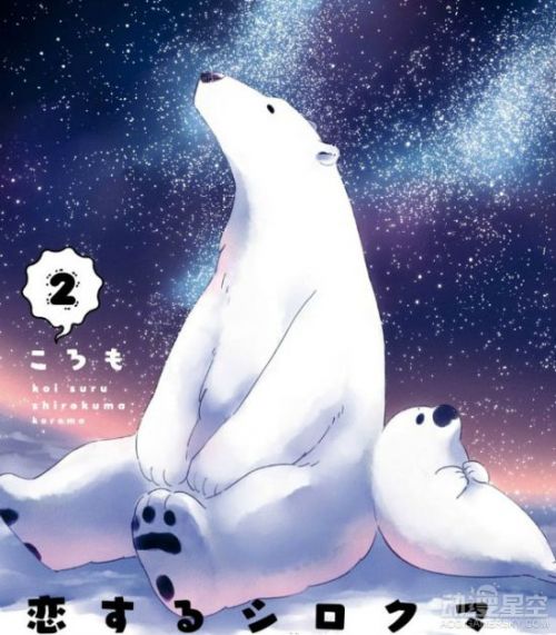 《恋爱的白熊》动画化决定 跨越种族的恋爱