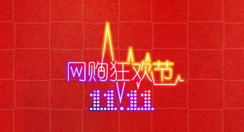 双十一沦为陪跑的中小商家该如何另觅出路?