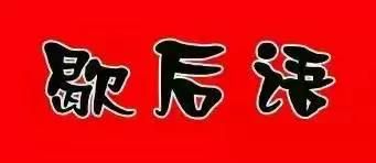 你太有才了 歇后语,太有才了!