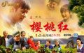 樱桃红