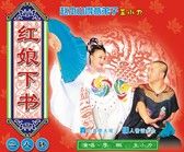 红娘下书