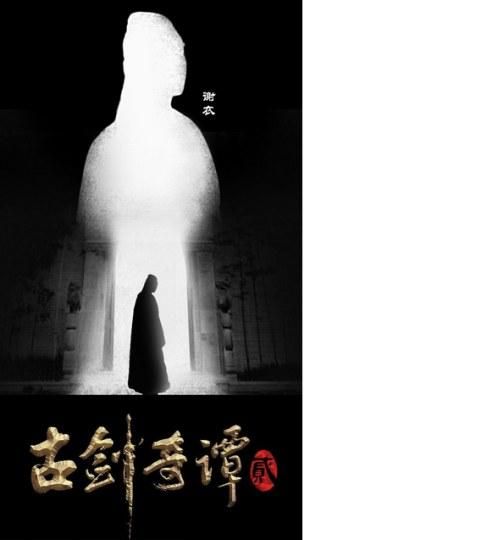 《古剑奇谭2》电视剧首曝海报 乐无异妖娆S型造型