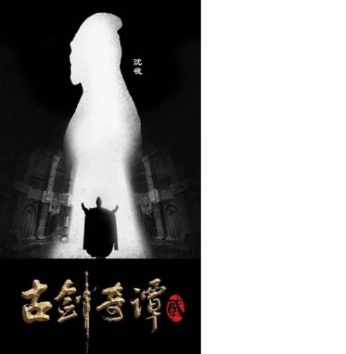 《古剑奇谭2》电视剧首曝海报 乐无异妖娆S型造型