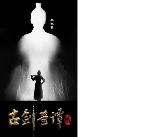 《古剑奇谭2》电视剧首曝海报 乐无异妖娆S型造型