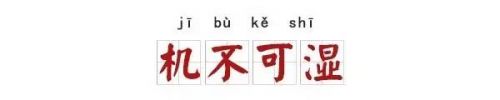 成语改一个字变污 只改一个字，这7个成语立刻污到眼瞎！