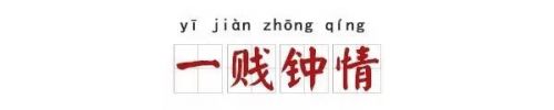 成语改一个字变污 只改一个字，这7个成语立刻污到眼瞎！