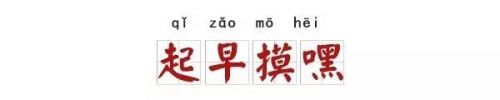 成语改一个字变污 只改一个字，这7个成语立刻污到眼瞎！