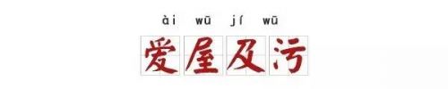 成语改一个字变污 只改一个字，这7个成语立刻污到眼瞎！