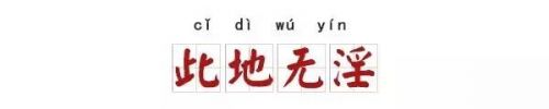 成语改一个字变污 只改一个字，这7个成语立刻污到眼瞎！