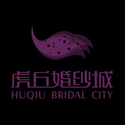 ：虎丘婚纱城 vs 绝设·魏启莹婚纱礼服发布会 梦幻相约2017S/S中国国际时装周