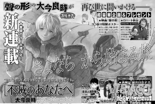「声之形」漫画作者大今良时即将开始新连载「致不灭的你」！
