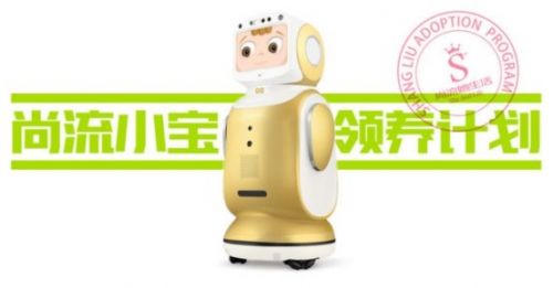 “尚流她生活”用机器人把未来搬进你家