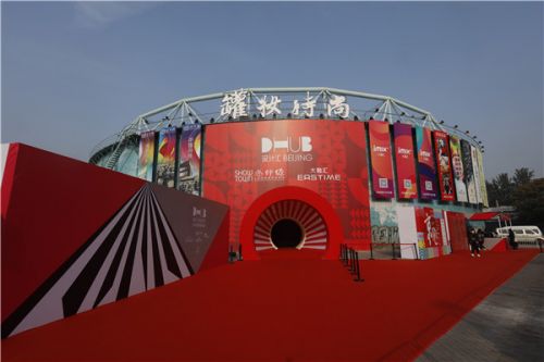 链接设计与市场 扶持原创设计力量 DHUB设计汇盛大启幕