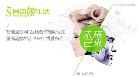 “尚流她生活”用机器人把未来搬进你家