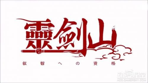 《从前有座灵剑山》第二季明年开播 宣传PV公布