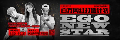 “2016 EGO你最红——百万网红打造计划”海选启动