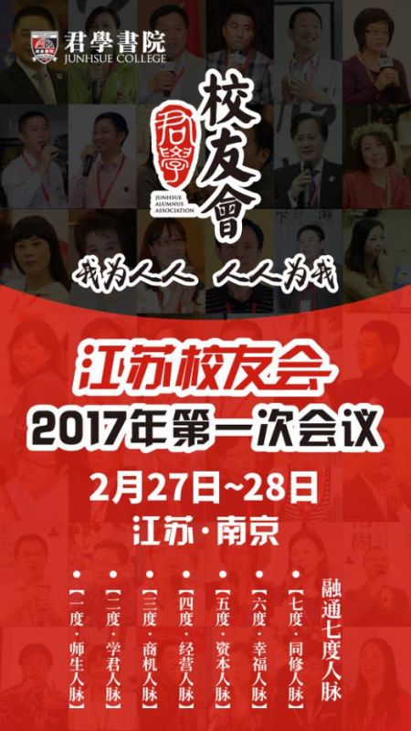 2017君学书院江苏校友会第一次会议即将在南京举行