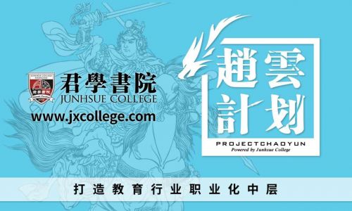 君学书院《赵云计划》:致力于解决教育行业普遍的中层缺失问题