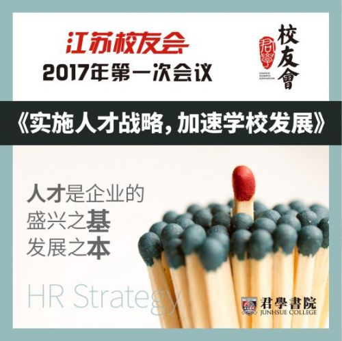 2017君学书院江苏校友会第一次会议即将在南京举行