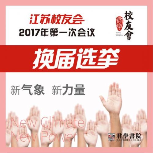 2017君学书院江苏校友会第一次会议即将在南京举行