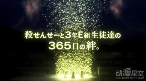 《暗杀教室：365天的时间》剧场版PV公开 结局很催泪