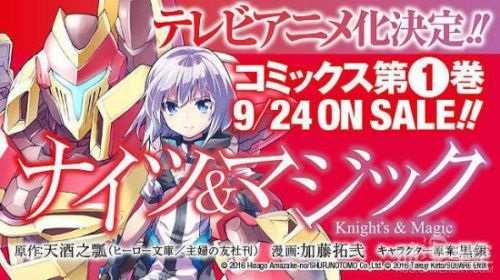 轻小说《骑士魔法》动画化决定 漫画第一卷即将发售