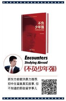 开学季:留美必读书籍《不负少年强》指导留学生活