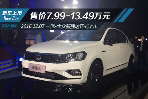 售价7.99-13.49万元 一汽-大众新捷达正式上市