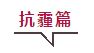 姚笛顶巨型头盔 子怡戴防毒面具 icon的防晒抗霾法