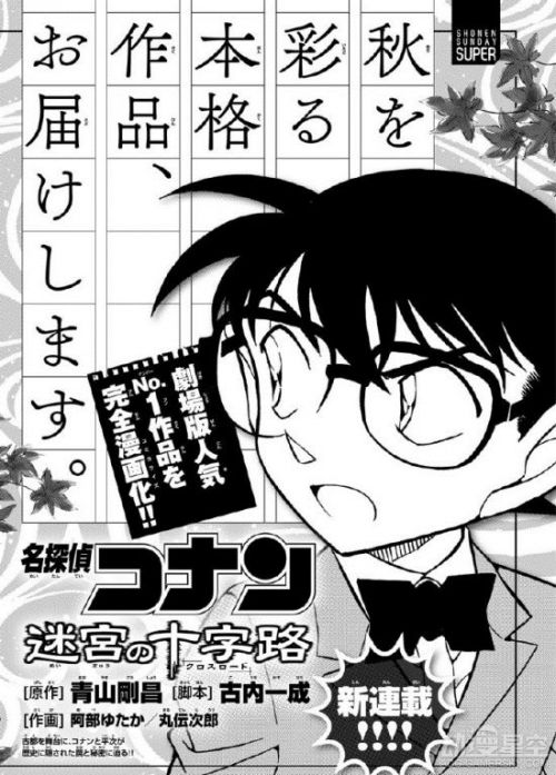 《名侦探柯南》剧场版《迷宫的十字路口》即将漫画化