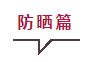 姚笛顶巨型头盔 子怡戴防毒面具 icon的防晒抗霾法