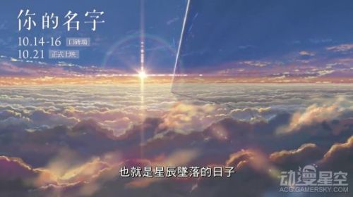 《你的名字。》首曝官方中文预告 将在台湾香港上映