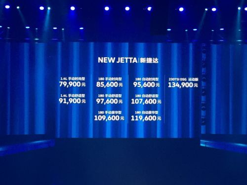 售价7.99-13.49万元 一汽-大众新捷达正式上市