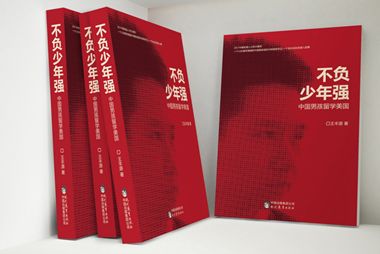 开学季:留美必读书籍《不负少年强》指导留学生活