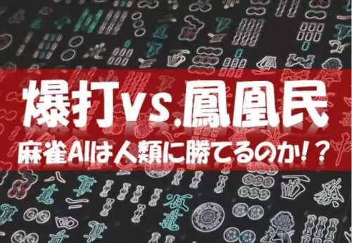 围棋后德扑也被人工智能攻克了!下个会是麻将吗？