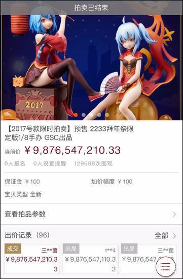 B站手办遭恶意竞拍拍出98亿天价 官方回应