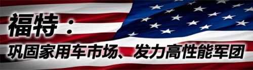 玩性能/走高端 主流美系品牌在华新风向